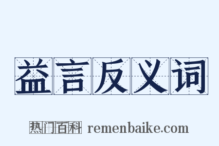 益言反义词是什么意思的图片